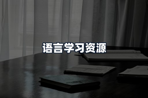 语言学习资源