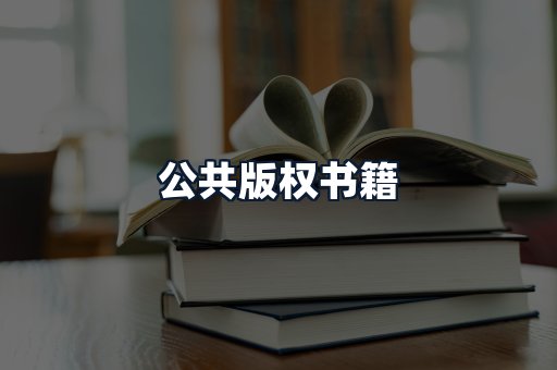 公共版权书籍