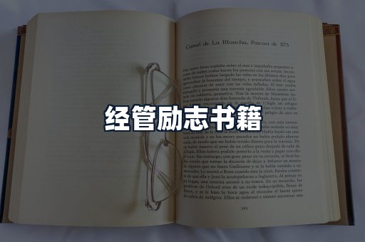 经管励志书籍